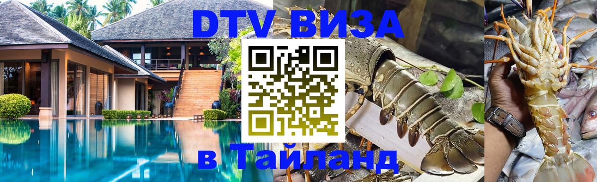 Купить DTV визу в Таиланд Стерлитамак 