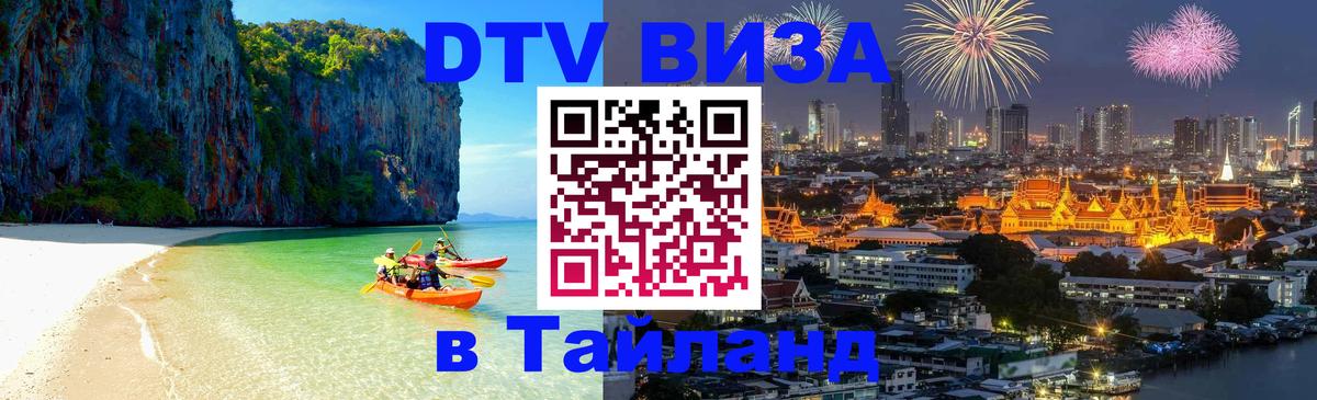 ДТВ виза в Таиланд Стерлитамак 